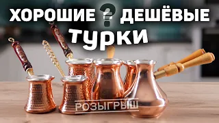 Как выбрать хорошую дешёвую турку для варки кофе?