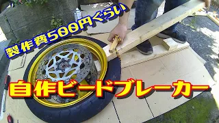 【タイヤ交換その①】自作ビードブレーカーでビードを落としてみた。simple Tire Bead Breaker