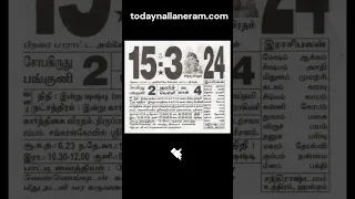 15 மார்ச் 2024: வெள்ளிக்கிழமை - தமிழ் தினசரி காலண்டர் | Today Tamil Calendar #friday #15march #gk