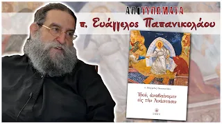 π. ΕΥΑΓΓΕΛΟΣ ΠΑΠΑΝΙΚΟΛΑΟΥ - ΙΔΟΥ ΑΝΑΒΑΙΝΟΜΕΝ ΕΙΣ ΤΗΝ ΑΝΑΣΤΑΣΙΝ | ΑΠΟΤΥΠΩΜΑΤΑ. Μέρος 1ο