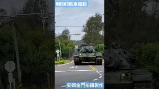 金門國軍M60A3戰車機動