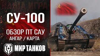 SU-100 review of tank destroyer USSR | equipment su100 perks