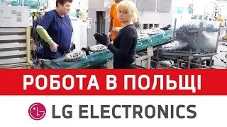 Работа в Польше на заводе LG ELECTRONICS