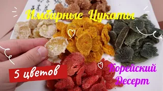 Корейские Имбирные Цукаты Рецепт Korean Candied Ginger Recipe 오색생강편강 만들기