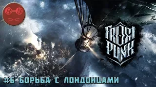 Frostpunk Гайд #6 Борьба с Лондонцами