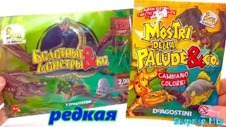 БОЛОТНЫЕ МОНСТРЫ & Ко от DeAGOSTINI - Пакетики Сюрпризы с МЯГКИМИ, ЛИПКИМИ игрушками. РЕДКАЯ ЛЯГУШКА