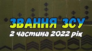 Звання армії України частина 2 2022 рік