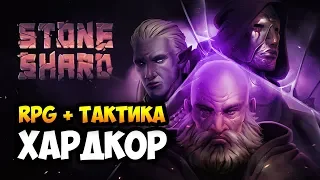 ЭТО ЖЕСТЬ... БРОСАЮЩАЯ ВЫЗОВ RPG! - Stoneshard (Закрытая Бета)