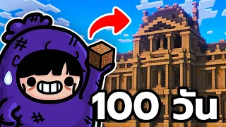 100 วัน กับดินแค่ 3 ชั้น | Minecraft