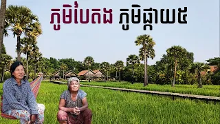 Most Popular Villages Among Tourists in Angkor 🇰🇭: Phum Baitong​ | Phum Preah Dak | ភូមិបៃតង ព្រះដាក