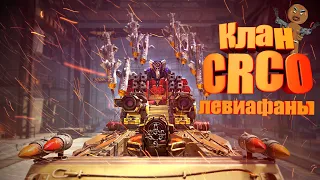 Клановые бои Левиафаны 🔥Клан CRCO🔥  #crossout  #кроссаут 17.03.22