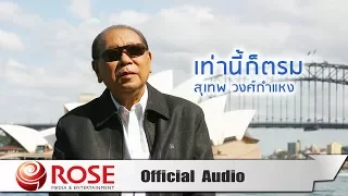 เท่านี้ก็ตรม - สุเทพ วงศ์กำแหง (Official Audio)