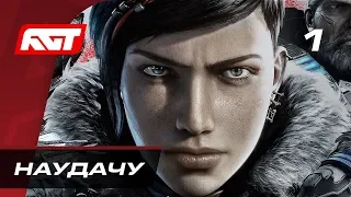 Прохождение Gears 5  (Gears of War 5) — Часть 1: Наудачу ✪ XBOX ONE X