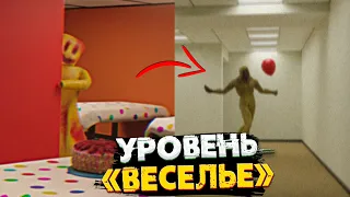 Уровень "Веселье" - Самый веселый уровень Закулисья