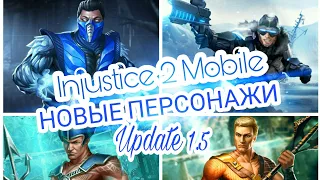 Injustice 2 Mobile - Обновление 1.5 все новые персонажи | Update 1.5 All New Characters Gameplay