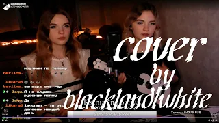 cover "Заметался пожар голубой"l БЛИЗНЯШКИ ПОЮТ(blackalandlwhite)