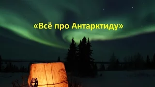 Эксклюзивный видео-ролик: «Всё про Антарктиду».