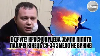 Вдруге! Красноярцева збили - пілоту палачу кінець. СУ-34 змело. Не вижив - дружина в істериці