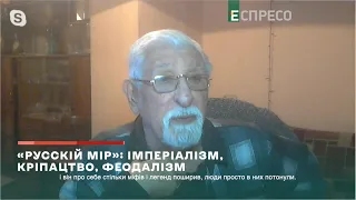 Русскій мір: імперіалізм, кріпацтво, феодалізм | Вечір з Миколою Княжицьким