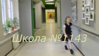 Школа №1143. 5А класс. ФИЛЬМ.