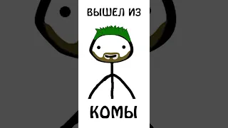 Когда вышел из комы #кома #авызналиэто #шортс #академияброкколи