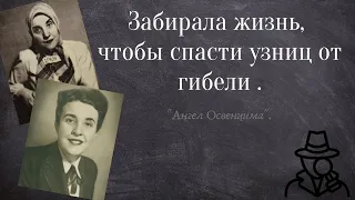 История одного подвига. Гизелла Перл.