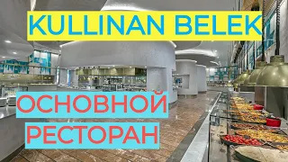 Cullinan Belek Golf Resort 5*. Основной ресторан. Все для гостей!