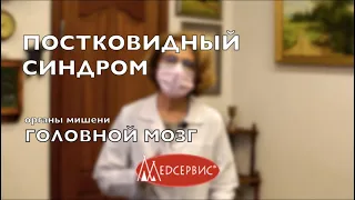 Постковидный синдром: органы мишени.Головной мозг