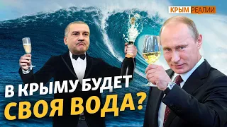 Что мешает Крыму опреснять морскую воду? | Крым.Реалии ТВ