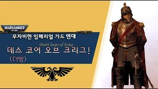 워해머 4만 설정: 황제의 자비없는 군대, 데스 코어 오브 크리그! [더빙]