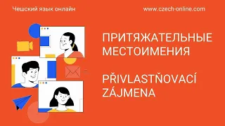 Чешский язык для начинающих. Тема "Přivlastňovací zájmena - Притяжательные местоимения"