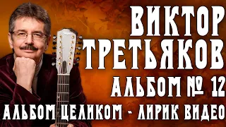 Виктор Третьяков - Альбом №12 | Лирик видео