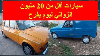 سوق السيارات أقل من 20 مليون