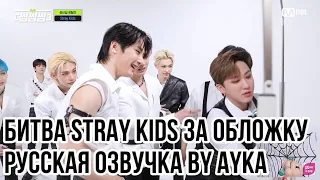 [Русская озвучка by Ayka] Битва Stray Kids за миниатюру (обложку) | Игра в "Нос слона"