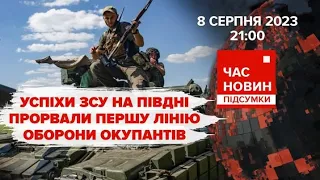 УСПІХИ ЗСУ НА ПІВДНІ. Просування на Мелітопольському напрямку |531 день| Час новин: підсумки.8.08.23