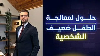 كيف أقوي شخصية ابني؟ |  نصائح للتعامل مع الطفل ضعيف الشخصية