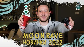 MOONRAVE - лучшие чаши для кальяна?! Новинки 2022 года от компании MOON |