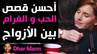 Dhar Mann Studios | أحسن قصص الحب و الغرام بين الأزواج