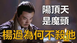 陽頂天是魔頭，楊過為何不殺他，你看他爹是誰？楊過也要給他面子#陽頂天#楊過#郭靖#倚天屠龍記#孤獨求敗