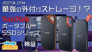 DTMの最強お薦めストレージ「SanDisk ポータブルSSD」シリーズを検証