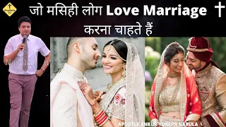 Jo Masihe Log Love Marriage🧖‍♂️❤👰 Karana Chahate hain/Ankur Narula Ministries/Prophetic Tv