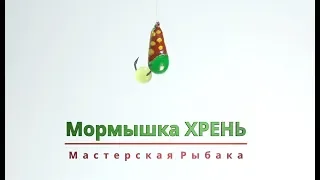 Мормышка Хрень (Клещ) с Кошачим глазом за 2 минуты