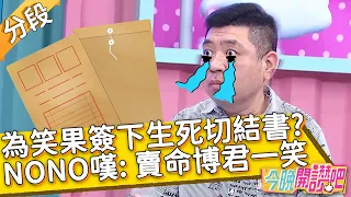 為笑果簽下生死切結書？NONO嘆：綜藝咖賣命博君一笑！張家瑋 黃豪平 沈世朋︱Part3/4 EP30 20210413︱#今晚開讚吧​​​​​​​​​​​​​​