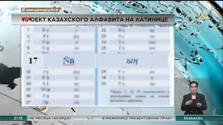 На публичное обсуждение вынесли новый проект казахского алфавита на латинице