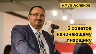 5 советов начинающему пиарщику. Тимур Асланов