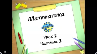 Математика (урок 2 частина 2) 3 клас "Інтелект України"