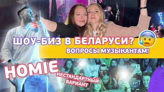 Фестиваль Hypestation: HOMIE (хоуми), Нестандартный вариант и SVT в Беларуси!