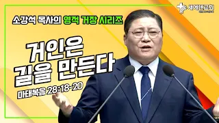 소강석 목사의 영적 거장 시리즈_거인은 길을 만든다