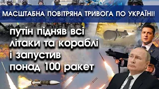 путін підняв усі літаки й запустив понад 100 ракет?! Масштабна повітряна тривога в Україні | PTV.UA