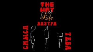 The Way Of Life - Смысл Внутри Тебя